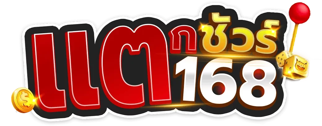 สล็อตแตก ชัวร์168